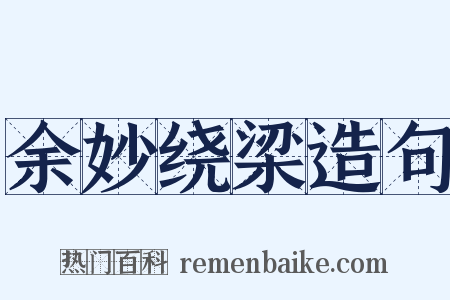 余妙绕梁造句是什么意思的图片